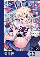 弱者妖怪むすびちゃん【分冊版】　22