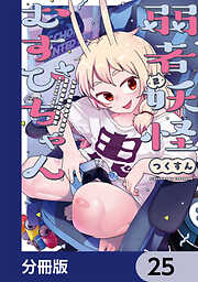 弱者妖怪むすびちゃん【分冊版】