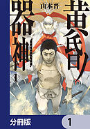 黄昏ノ器神【分冊版】