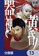 黄昏ノ器神【分冊版】　13