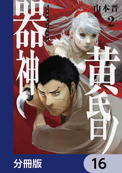 黄昏ノ器神【分冊版】　16