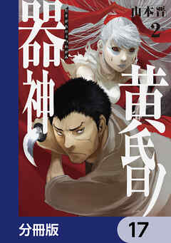 黄昏ノ器神【分冊版】　17