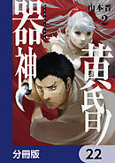 黄昏ノ器神【分冊版】　22