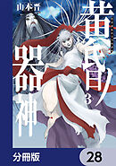 黄昏ノ器神【分冊版】　28