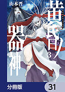 黄昏ノ器神【分冊版】　31