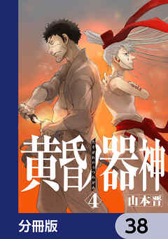 黄昏ノ器神【分冊版】　38