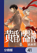 黄昏ノ器神【分冊版】　41