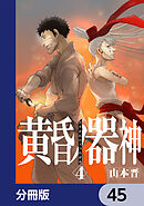 黄昏ノ器神【分冊版】　45