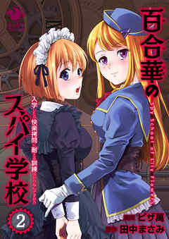 百合華のスパイ学校（2）　入学したら快楽拷問に耐える訓練ばかりなんですが!?