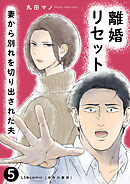 離婚リセット5　妻から別れを切り出された夫