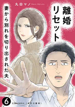 離婚リセット6　妻から別れを切り出された夫