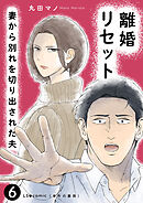 離婚リセット6　妻から別れを切り出された夫
