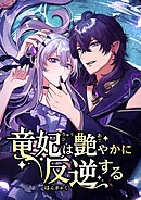 竜妃は艶やかに反逆する【タテヨミ】 第24話 誘う