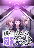 僕らはみんな死んでいる♪ タテマンガ版【タテヨミ】 第18話 弘