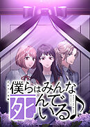 僕らはみんな死んでいる♪ タテマンガ版【タテヨミ】 第68話 竹林