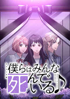 僕らはみんな死んでいる♪ タテマンガ版【タテヨミ】 第97話 特別