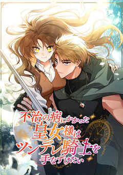 不治の病にかかった皇女様はツンデレ騎士を手なずけたい【タテヨミ】 第22話 - RIDI/jeonhoochi - 青年マンガ・無料試し読みなら、電子書籍・コミックストア ブックライブ