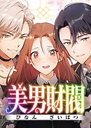 美男財閥【タテヨミ】 第8話 ホントにお風呂ですか!?