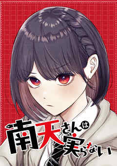 南天さんは実らない【タテヨミ】 第50話 泣き崩れる準備はできていた