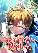 失業賢者の成り上がり タテマンガ版【タテヨミ】 第1話 勇者パーティからの追放