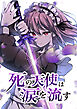 死の天使は涙を流す【タテヨミ】 EP.4 例の脱獄者
