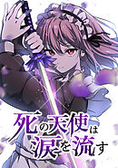 死の天使は涙を流す【タテヨミ】 EP.32 迫る時