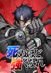 死ぬほど強くなれ【タテヨミ】