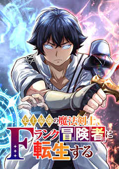 史上最強の魔法剣士、Fランク冒険者に転生する タテマンガ版【タテヨミ】