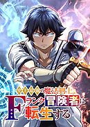 史上最強の魔法剣士、Fランク冒険者に転生する タテマンガ版【タテヨミ】 第33話 本物の騎士