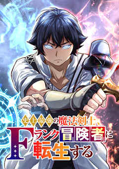 史上最強の魔法剣士、Fランク冒険者に転生する タテマンガ版【タテヨミ】