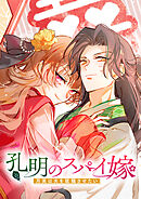 孔明のスパイ嫁 月英は夫を就職させたい【タテヨミ】 第30話（最終話） 夫婦のあり方