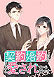 契約婚約ですがどうやら愛されているようです【タテヨミ】 第1話