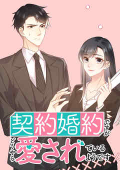 契約婚約ですがどうやら愛されているようです【タテヨミ】 第21話（最新刊） - 沢野いずみ/NCOMIC - 女性マンガ・無料試し読みなら、電子書籍・コミックストア ブックライブ
