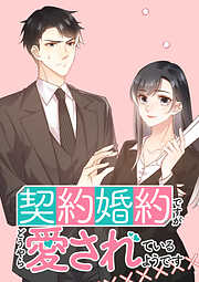 契約婚約ですがどうやら愛されているようです【タテヨミ】