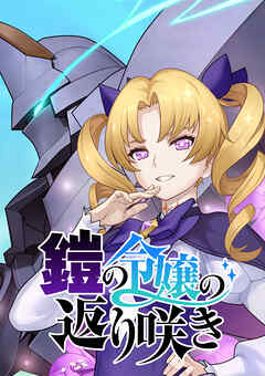 鎧の令嬢の返り咲き【タテヨミ】 第73話 サーティーンマーダーでかすぎますわ!!