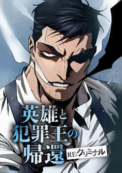 英雄と犯罪王の帰還 ―RE:クリミナル―【タテヨミ】