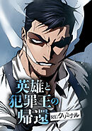 英雄と犯罪王の帰還 ―RE:クリミナル―【タテヨミ】 RE:24 『特六』と『特七』