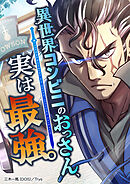異世界コンビニのおっさん、実は最強。【タテヨミ】 第46話 ぶっ飛ばしパンチ!!