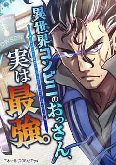 異世界コンビニのおっさん、実は最強。【タテヨミ】 第101話 断崖甲犀ドレッドノーズ