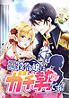 悪役令嬢はガチ勢です！【タテヨミ】 第42話 希望の見えない暗闇の中で
