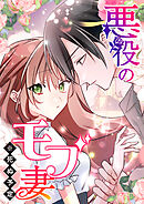悪役のモブ妻（※死ぬ予定）【タテヨミ】 第95話