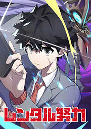 レンタル努力【タテヨミ】