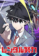 レンタル努力【タテヨミ】 第75話 不穏