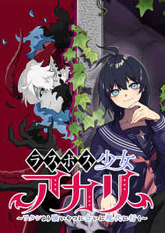 ラスボス少女アカリ～ワタシより強いやつに会いに現代に行く～【タテヨミ】 第33話 合格にしてやる - 岸馬きらく/酒ヶ峰ある - 青年マンガ・無料試し読みなら、電子書籍・コミックストア ブックライブ