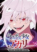 ラスボス少女アカリ～ワタシより強いやつに会いに現代に行く～【タテヨミ】 第104話 どこまでいくのだ