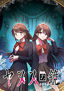ヤヌスの鏡 タテマンガ版【タテヨミ】 第1話