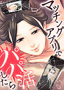 マッチングアプリでパパ活したら【タテヨミ】 第3話 謎のパパ活女子 その3