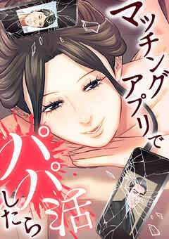 マッチングアプリでパパ活したら【タテヨミ】 第37話 新たな囮