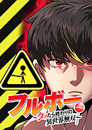 フルボー ～タッたら終わりの異世界無双～【タテヨミ】 第91話 再会のクロードと涙のフェアリン