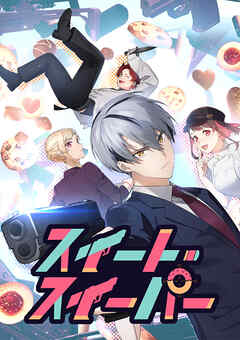 スイート・スイーパー【タテヨミ】 第7話